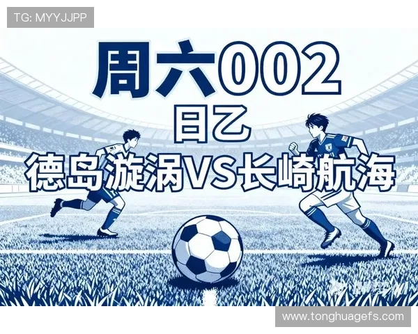 京都队迎战德岛漩涡展现实力之争期待精彩对决与激情碰撞
