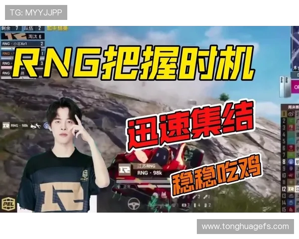和平精英战队RNG的战术速度分析与未来发展展望