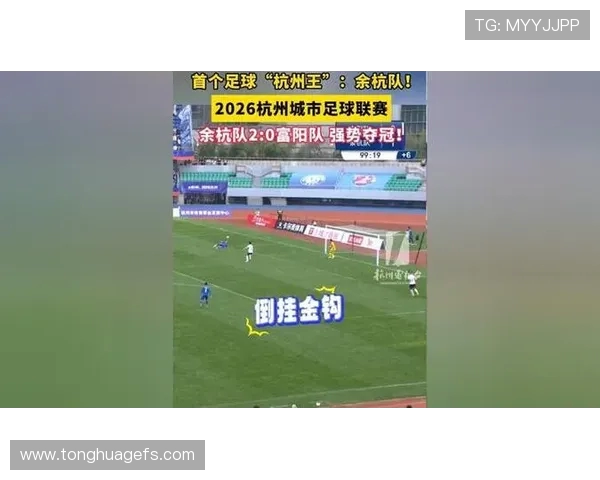 杭州足球队个人能力大幅提升引发关注成就新高峰